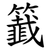 籖