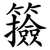 籡