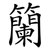 籣