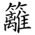 籬