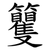 籰