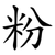粉