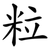 粒