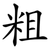 粗