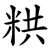 粠