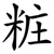 粧