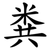 粪