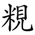粯