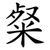 粲