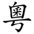 粵