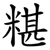 糂