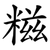 糍
