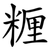 糎