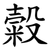 糓
