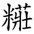 糚