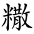 糤