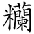 糷