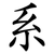 系