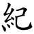 紀
