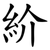 紒
