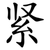 紧