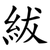 紱