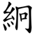 絅