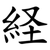 経