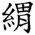緭