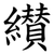 纉