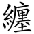 纏