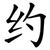 约