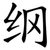 纲