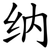 纳
