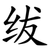 绂