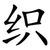 织
