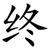 终