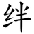 绊