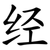 经