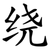 绕