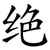 绝