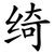 绮