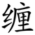 缠