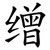 缯