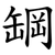 罁