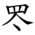 罖
