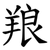 羪
