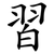 習