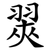 翜