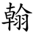翰